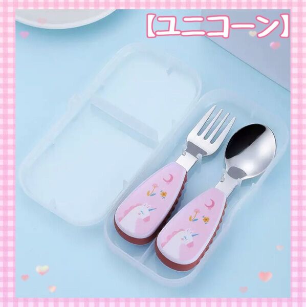 カトラリーセット ベビー フォーク スプーン ユニコーン ケース付き 可愛い 遠足 離乳食 保育園 お出かけ ピクニック 赤ちゃん
