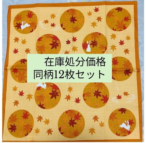 小風呂敷 同柄12枚セット 紅葉とウサギ柄 綿100% 日本製