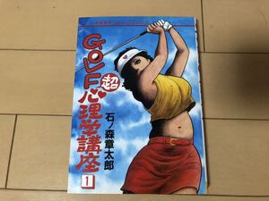 送料無料 石ノ森章太郎「 GOLF超心理学講座 」1巻のみ 初版 秋田書店 GOLFコミックブックス 石森章太郎