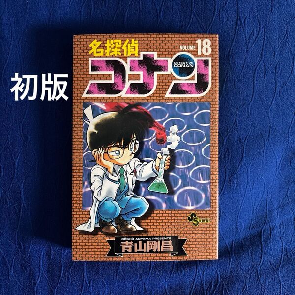 初版 名探偵コナン 漫画 18巻