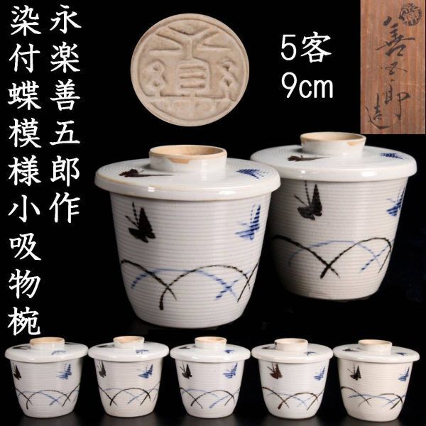 2025年最新】Yahoo!オークション -永楽善五郎(陶磁一般)の中古品 2025年最新】Yahoo!オークション -永楽善五郎(陶磁一般)の中古品