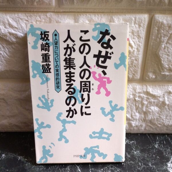 なぜ、この人の周りに人が集まるのか 人望力についての実感的研究 (PHP文庫) 坂崎重盛/著