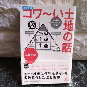 コワ~い土地の話 (宝島SUGOI文庫 Aみ-1-2) (改訂新版) 三住友郎/著