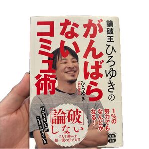 論破王ひろゆきのがんばらないコミュ術 (宝島SUGOI文庫 Dひ-4-22) ひろゆき/著
