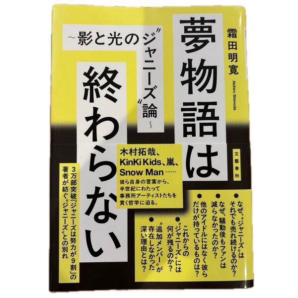 夢物語は終わらない 影と光の“ジャニーズ”論 霜田明寛/著