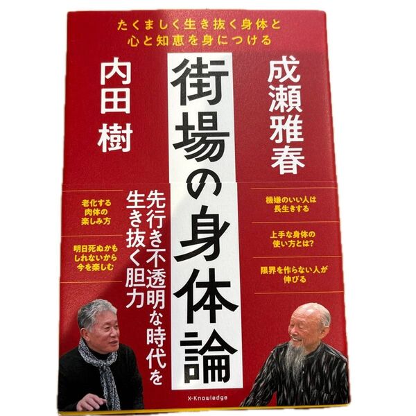 街場の身体論 たくましく生き抜く身体と心と知恵を身につける 内田樹/著 成瀬雅春/著