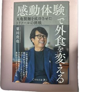 「感動体験」で外食を変える 丸亀製麺を成功させたトリドールの挑戦 粟田貴也/著