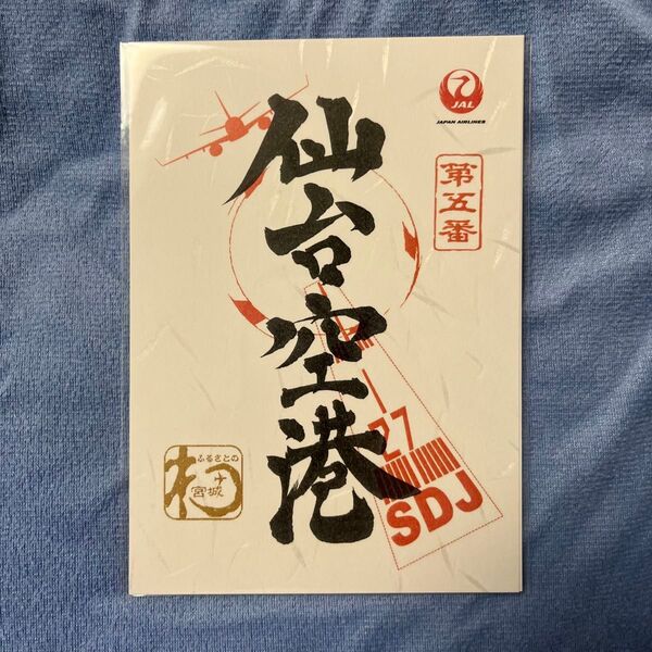 仙台空港 御翔印 ごしょういん 日本航空 JAL SDJ 第五番 宮城県 ②
