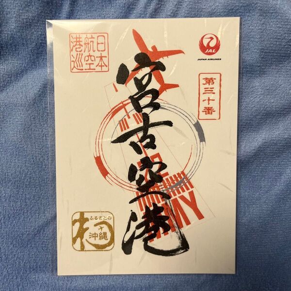 宮古空港 御翔印 ごしょういん 日本航空 JAL MMY 第三十番 宮古島 沖縄県 ②