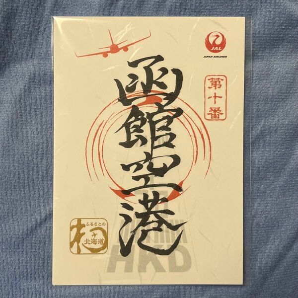 函館空港 御翔印 ごしょういん 日本航空 JAL HKD 第十番 北海道 ②