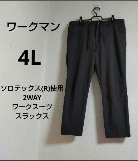 ワークマン ソロテックス(R)使用 2WAYワークスーツスラックス 4L 限定生産ミックスグレー 大きいサイズ