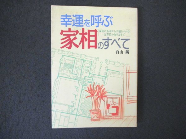 2025年最新】Yahoo!オークション -家相、(風水)の中古品・新品 2025年最新】Yahoo!オークション -家相、(風水)の中古品・新品