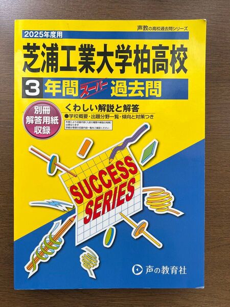 芝浦工業大学柏高校 3年間スーパー過去問 2025年度用