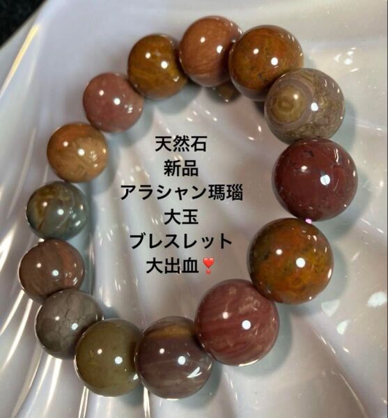 天然石 新品 大玉 アラシャン瑪瑙 ブレスレット(ツヤツヤ)大出血中!