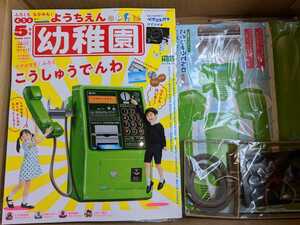 幼稚園　５月号　公衆電話　NTT 　付録　　即決