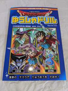 ドラゴンクエスト ゆうしゃドリル 算数編 小学生 2年生 ドラクエ 勇者ドリル 小学校低学年向け 冒険しながら楽しく算数を学ぶ 新品