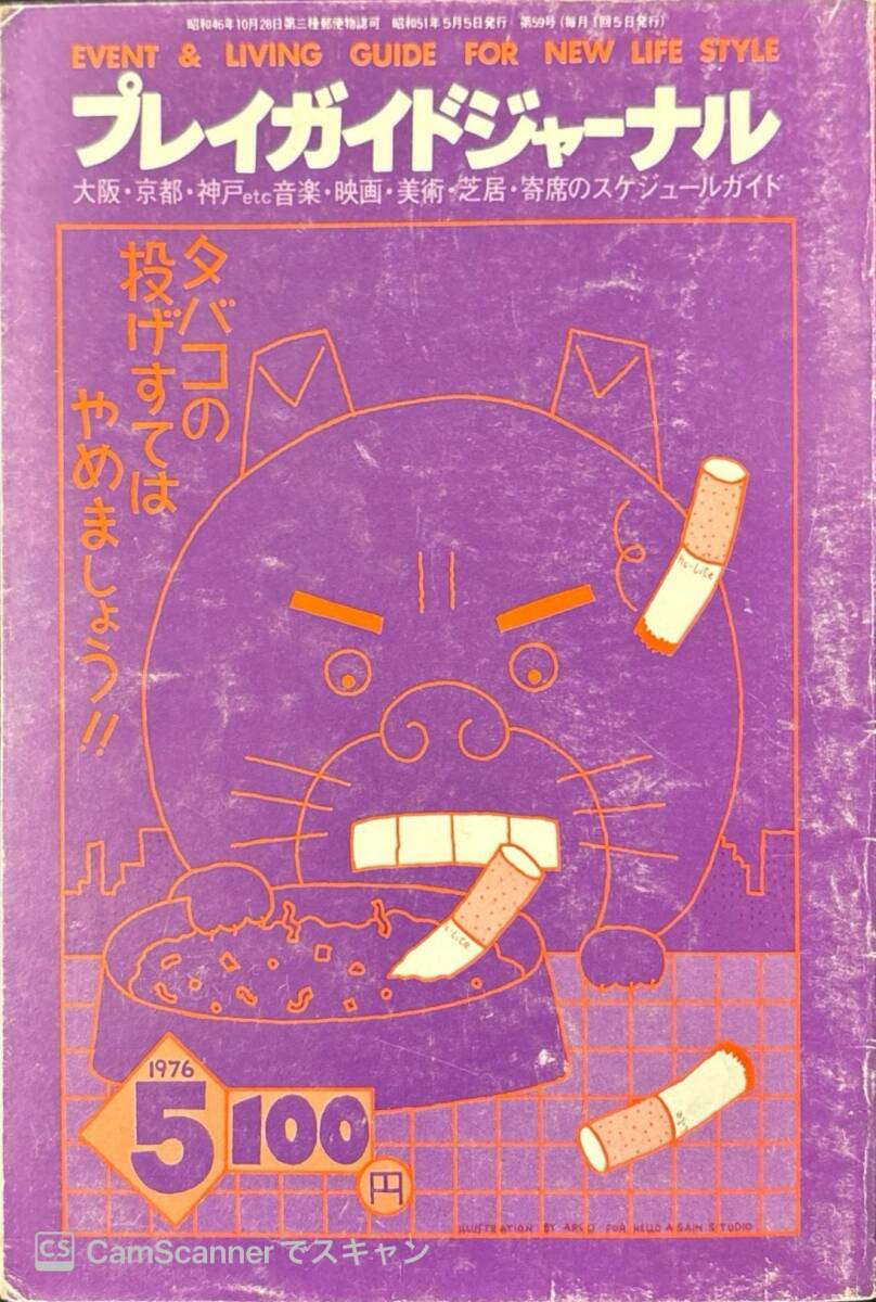 雑談：1984年の『プレイガイドジャーナル』5月号を読む！ | 勝手