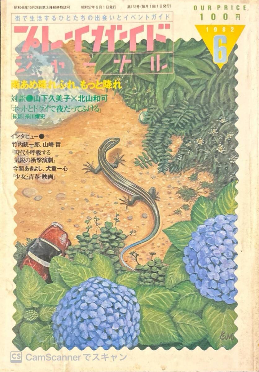 雑談：1984年の『プレイガイドジャーナル』5月号を読む！ | 勝手