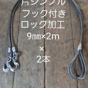 片シンブル フック付き ロック加工 9mm×2m 2本