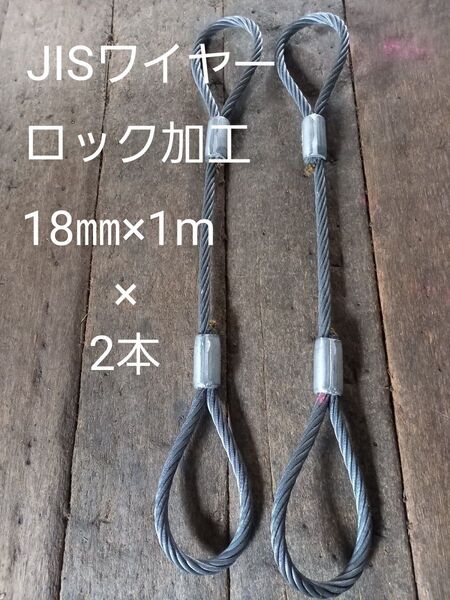 JISワイヤー ロック加工 18mm×1m 2本