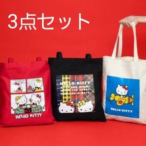 ハローキティ 50周年 Happyくじ トートバッグ全3種類セット サンリオ
