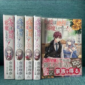 今度は絶対に邪魔しませんっ! 1~ 5 全巻セット 空谷玲奈