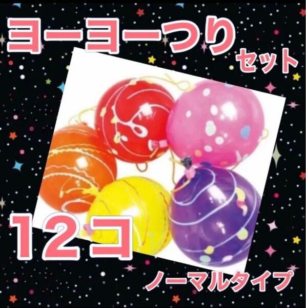 ヨーヨー釣り ノーマル 日本製 12個 おうち縁日 キャンプ GW 連休 こどもの日 水遊び 庭遊び