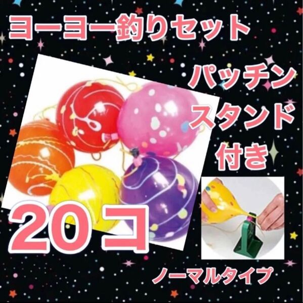 ヨーヨー釣り 日本製 20個 パッチンスタンド付き おうち縁日 キャンプ GW 連休 こどもの日 庭遊び 水遊び