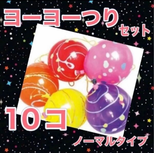 ヨーヨー釣り ノーマルカラー 日本製 10個 おうち縁日 こどもの日 GW 連休 水遊び 庭遊び キャンプ