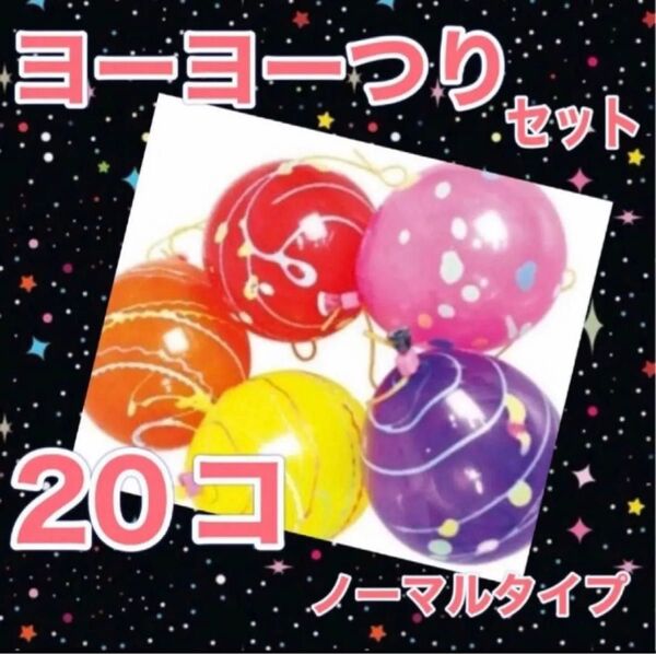 ヨーヨー釣り ノーマルカラー 日本製 20個 おうち縁日 キャンプ 連休 GW こどもの日 水遊び 庭遊び
