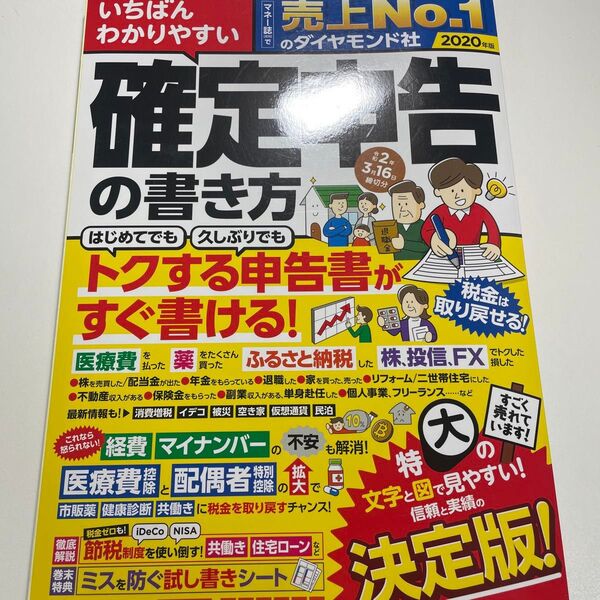 いちばんわかりやすい確定申告の書き方 令和2年3月16日締切分 (いちばんわかりやすい) 土屋裕昭/監修 樋川智子/監修