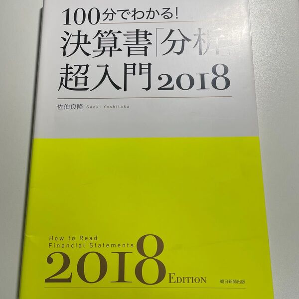 100分でわかる!決算書「分析」超入門 2018 (100分でわかる!) 佐伯良隆/著
