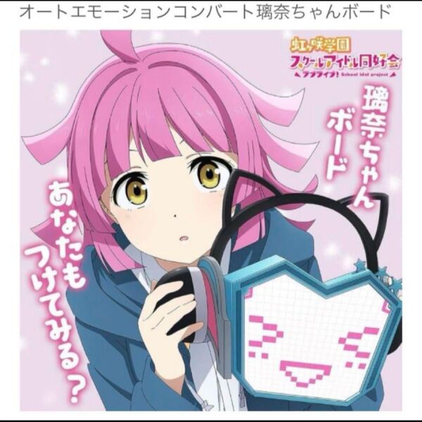 ラブライブ! 虹ヶ咲学園 オートエモーションコンバート 璃奈ちゃんボード 新品