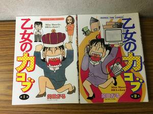 即決 乙女の力コブ 全2巻完結・岡田がる・初版 (まんがタイムコミックス) 