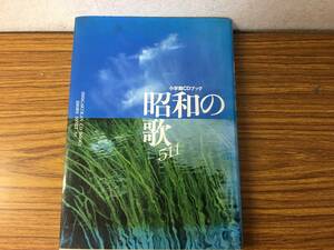 即決 昭和の詩511・小学館CDブックですが、CDなしです、本のみです、