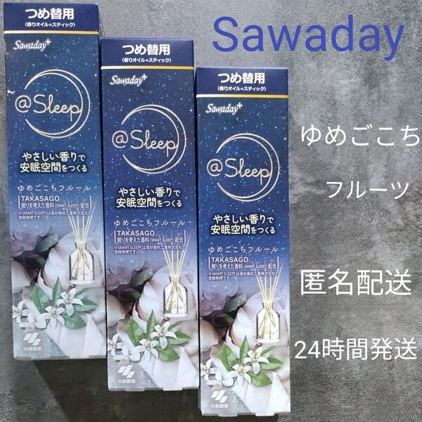 【値下げ】Sawaday @Sleep ゆめごこちフルール つめ替用 3個セット