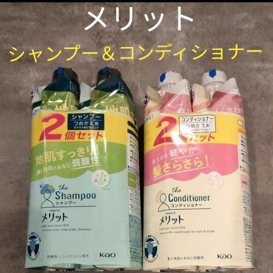 メリット シャンプー×2&コンディショナー×2 セット 全4個