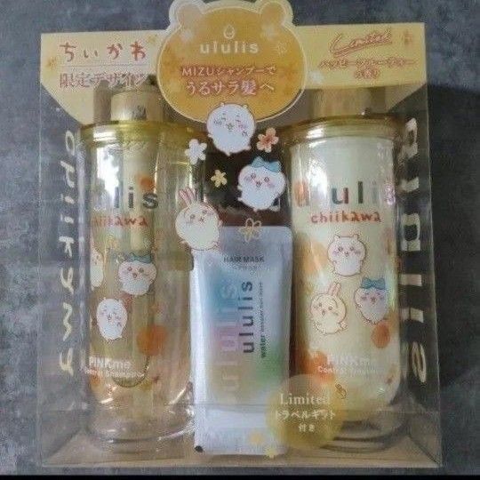 【大特価】ululis ウルリス ちいかわ★ピンクミー コントロール・ シャンプーとトリートメントセット ・ トラベルキット付