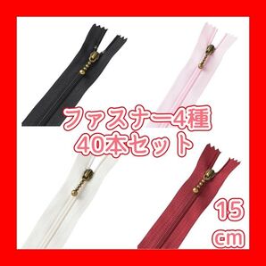 ファスナー 4種類 40本セット ナイロン カラフル DIY 手作り 裁縫 手芸 修理 まとめ売りハンドメイド