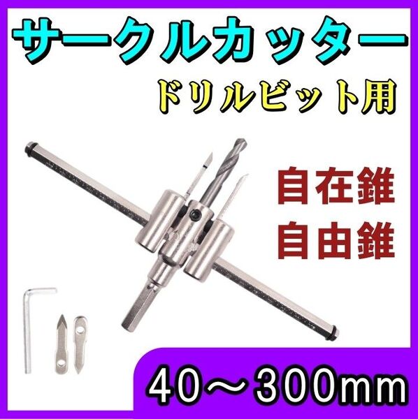 サークルカッター 自在錐 円切りカッター ドリル 六角軸 ドリルビット 丸穴 穴あけ アクリル板 プラスチック 合板 石膏 ボード