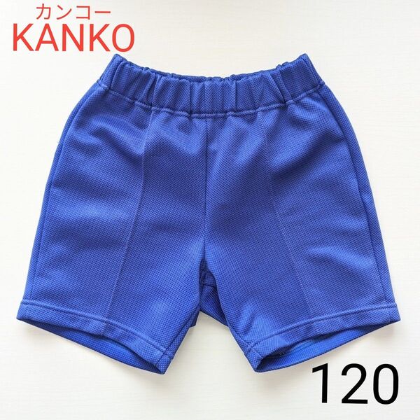 120 KANKO スボン 青 ブルー 体操服 短パン ハーフパンツ 体育着 体操着 カンコー