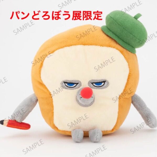 パンどろぼう展限定 ぬいぐるみ