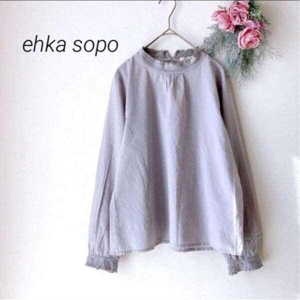 203【 ehka sopo 】エヘカソポ ブラウス グレー コットン 長袖 トップス プルオーバー
