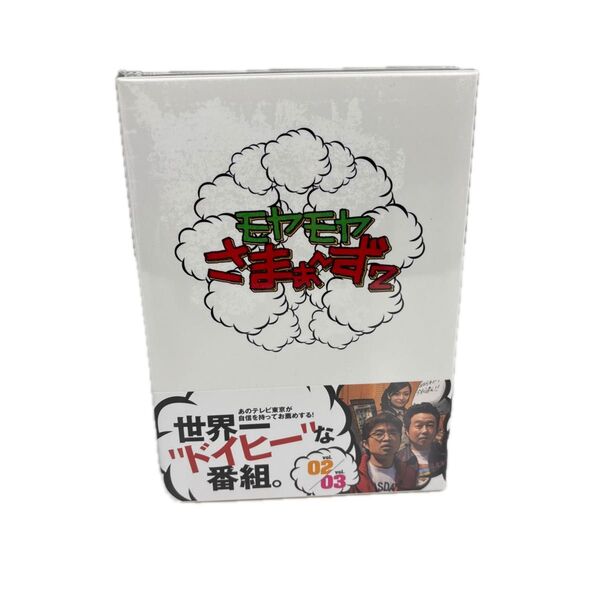【未開封】モヤモヤさまぁ~ず2 DVD-BOX Vol.2, 3