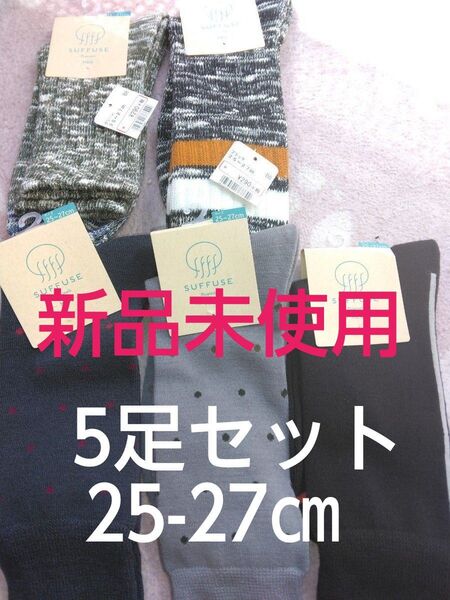 クーポンで200円引き!新品未使用 紳士靴下5足セット 25-27㎝ メンズ ソックス 319円×5 ビジネスソックス クルー丈