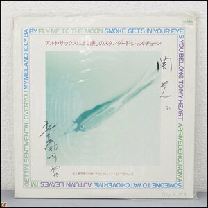 税込◆LP◆サイン入 五十嵐明要 アルトサックスによる懐かしのスタンダード JAZZ ジャズ レコード コレクター品-N1-350