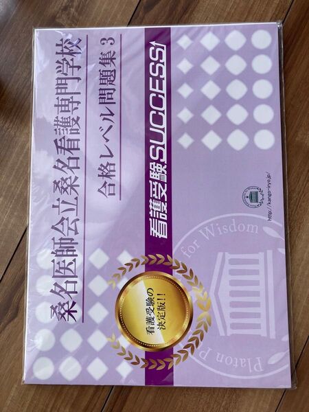 桑名医師会立桑名看護専門学校 問題集