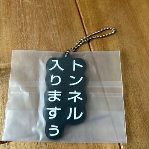 水曜どうでしょう エンタメくじ キーホルダー トンネル入りますぅ