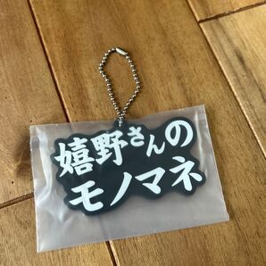 水曜どうでしょう エンタメくじ キーホルダー 嬉野さんのモノマネ