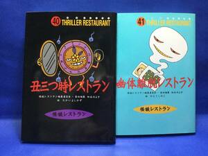 中古本　怪談レストラン４０と４１　２冊セット